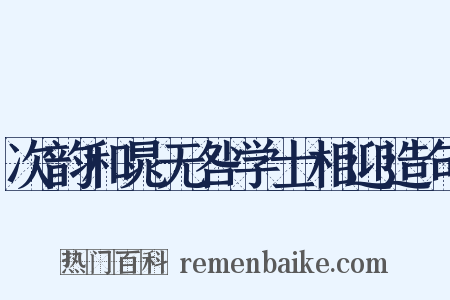 次韵和晁无咎学士相迎造句是什么意思的图片